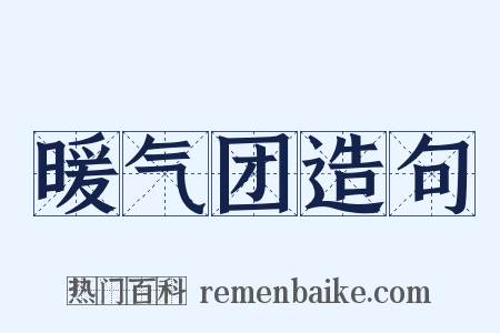 暖气团造句是什么意思的图片